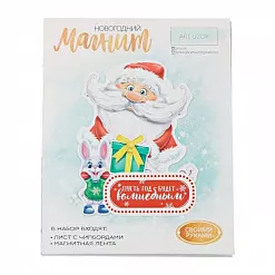 Набор для создания магнита "Пусть год будет волшебным" (АртУзор) Набор для создания магнита "Пусть год будет волшебным" (АртУзор)