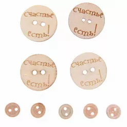 Набор деревянных пуговиц "Счастье есть" (АртУзор)