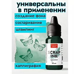 Чернила "Scrap Ink. Суккулент", 15 мл (Фрактальные краски)