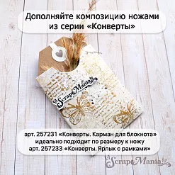 Нож "Конверты. Ярлык с рамками", 6,2х10 см (ScrapMania) Нож "Конверты. Ярлык с рамками", 6,2х10 см (ScrapMania)