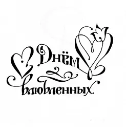 Штамп "С днем влюбленных", большой (Студия "Елена")