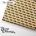 Отрез ткани 75х50 см "Мужской винтаж. Ромбы" (ScrapMania) Отрез ткани 75х50 см "Мужской винтаж. Ромбы" (ScrapMania)