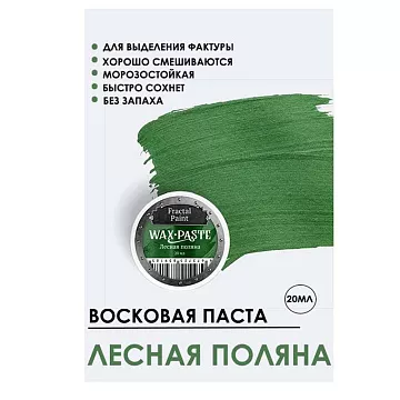 Восковая паста "Silver. Лесная поляна", 20 мл (Фрактальные краски)