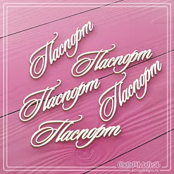 Чипборд "Паспорт 3" (СкрапМагия)