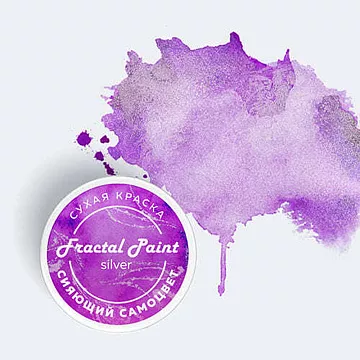 Сухая краска "Silver. Сияющий самоцвет", 8 гр (Фрактальные краски)