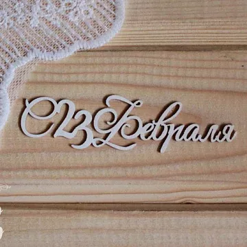 Украшение из чипборда "С 23 февраля" (Просто небо)