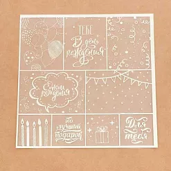 Пленка 20х20 см с фольгированием "С днем рождения!" (АртУзор) Пленка 20х20 см с фольгированием "С днем рождения!" (АртУзор)