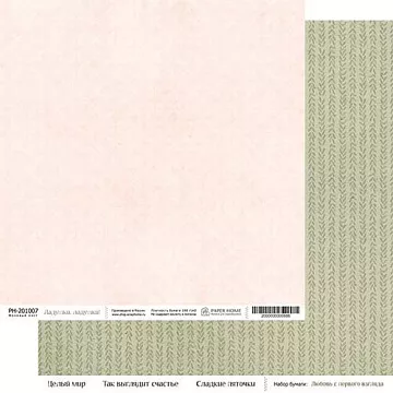 Бумага 20х20 см "Любовь с первого взгляда. Ладушки, ладушки" (PaperHome)