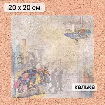 Калька 20х20 см "Ребята с нашего двора 03", плотность 110 гр/м2 (ScrapMania)