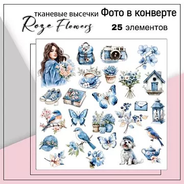 Набор высечек из ткани "Фото в конверте", 5,5х6,5 см, 25 шт (RozeFlowers)