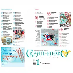 Журнал "Скрап-Инфо" №1-2013 (весенний) Журнал "Скрап-Инфо" №1-2013 (весенний)