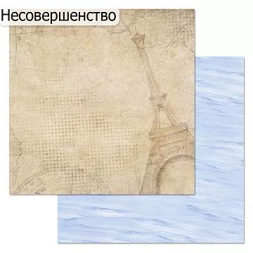 БРАК бумага ScrapMania 30х30 см "Путеводитель. Парижское небо" 225624