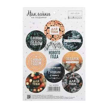 Наклейки 14х21 см "Счастливого Нового Года!" (АртУзор)