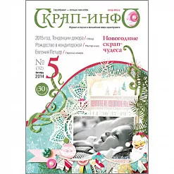 Журнал "Скрап-Инфо" №5-2014 Журнал "Скрап-Инфо" №5-2014