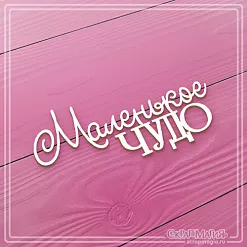 Чипборд "Маленькое чудо", 4,8х3,9 см (СкрапМагия)