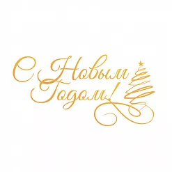 Штамп-нож "С Новым Годом!" (Couture Creation)