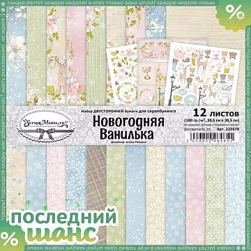 ШАНС Набор бумаги 30,5х30,5 см "Новогодняя Ванилька", 12 листов (ScrapMania) ШАНС Набор бумаги 30,5х30,5 см "Новогодняя Ванилька", 12 листов (ScrapMania)