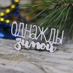 Украшение из чипборда "Однажды зимой" (LadyBug) Украшение из чипборда "Однажды зимой" (LadyBug)