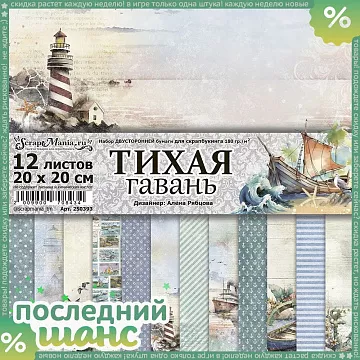 ШАНС Набор бумаги 20х20 см "Тихая гавань", 12 листов (ScrapMania)