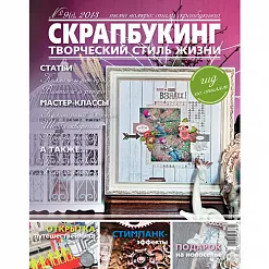 Журнал "Скрапбукинг. Творческий стиль жизни" №9-2013 (Гид по стилям)