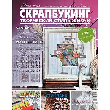 Журнал "Скрапбукинг. Творческий стиль жизни" №9-2013 (Гид по стилям)