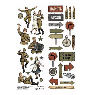 Лист с картинками 10х30 см "Радость Победы. Записки бойца" (ScrapMania)