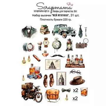 Набор высечек "Мой мужчина", 31 шт (Scrapmama)