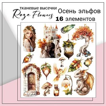 Набор высечек из ткани "Осень эльфов", 6х8,5 см, 16 шт (RozeFlowers)