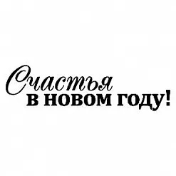 Штамп "Счастья в Новый год" (Скрапклуб) Штамп "Счастья в Новый год" (Скрапклуб)