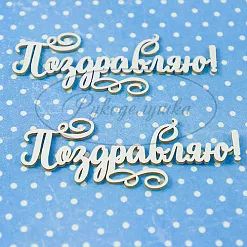 Набор украшений из чипборда "Поздравляю!" (Рукоделушка) Набор украшений из чипборда "Поздравляю!" (Рукоделушка)