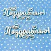 Набор украшений из чипборда "Поздравляю!" (Рукоделушка) Набор украшений из чипборда "Поздравляю!" (Рукоделушка)