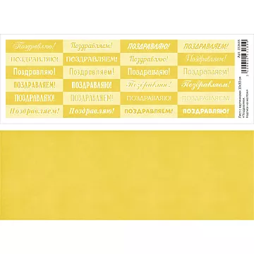 Лист с картинками 10х30 см "Поздравляем. Надписи на желтом" (ScrapMania)