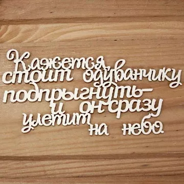Украшение из чипборда "Кажется стоит одуванчику подпрыгнуть..." (Просто небо)