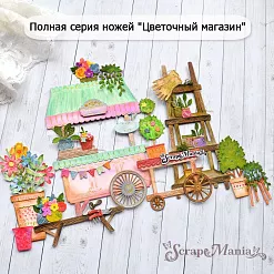 Нож "Цветочный магазин. Лавочка-цветочница", 2,3х8,5 см (ScrapMania)