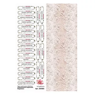 Лист с картинками 10х30 см "Маленькая королева. Надписи" (ScrapMania)