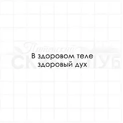 Штамп "В здоровом теле", 1,3х5 см (Скрапклуб)
