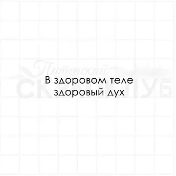Штамп "В здоровом теле", 1,3х5 см (Скрапклуб)