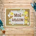 Тканевая карточка "Пчелки. Мой альбом. Полосатый фон" (ScrapMania) Тканевая карточка "Пчелки. Мой альбом. Полосатый фон" (ScrapMania)