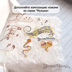 Нож "Музыка. Маракасы", 1,6х3,2 см (ScrapMania) Нож "Музыка. Маракасы", 1,6х3,2 см (ScrapMania)