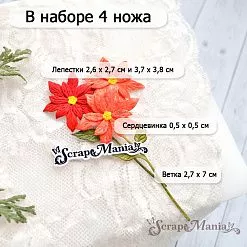 Нож "Ботаника. Пуансеттия", 3,7х3,8 см (ScrapMania)