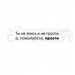Штамп "Пожалуйста, прости" (Скрапклуб)