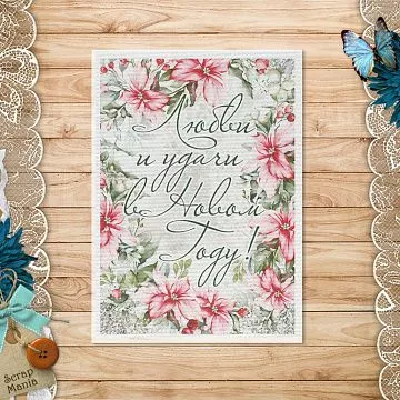 Тканевая карточка "Зимняя прелесть. Любви и удачи" (ScrapMania)