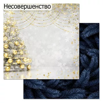 БРАК бумага ScrapMania 30х30 см "Фономикс новогодний" 238240