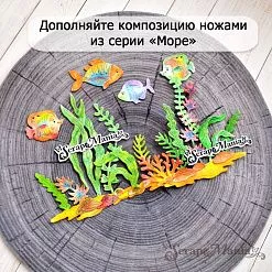 Нож "Море. Подводное царство", 2,5х3,8 см (ScrapMania) Нож "Море. Подводное царство", 2,5х3,8 см (ScrapMania)