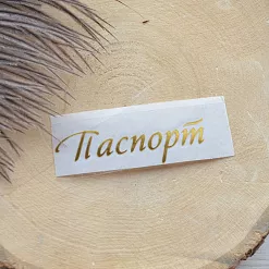 Термотрансферная наклейка "Надпись золотая. Паспорт", 6,5 см (Термо-Панда) Термотрансферная наклейка "Надпись золотая. Паспорт", 6,5 см (Термо-Панда)