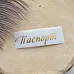 Термотрансферная наклейка "Надпись золотая. Паспорт", 6,5 см (Термо-Панда) Термотрансферная наклейка "Надпись золотая. Паспорт", 6,5 см (Термо-Панда)
