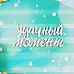 Украшение из чипборда "Удачный момент" (CraftStory)