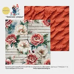 Бумага 20х20 см "Зимние узоры. Цветы, красная вязка" (ScrapbookDesigns)