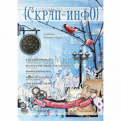 Журнал "Скрап-Инфо" №5-2011 (зимний) Журнал "Скрап-Инфо" №5-2011 (зимний)