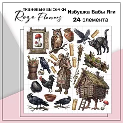 Набор высечек из ткани "Избушка Бабы Яги", 24 шт (RozeFlowers) Набор высечек из ткани "Избушка Бабы Яги", 24 шт (RozeFlowers)